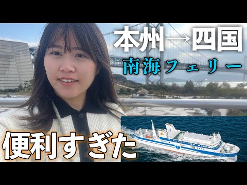 【女ひとり日本一周】1万円で行ける四国フェリー旅が便利すぎた！【南海フェリー】【四国車中泊】