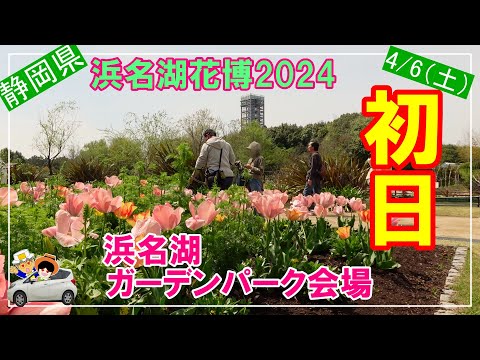 【浜名湖花博2024】初日！ガーデンパーク開幕。撮影4/6（土）の浜名湖ガーデンパーク初日に訪問。