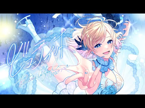 ビュティホ／Hanon ver.【HoneyWorks】