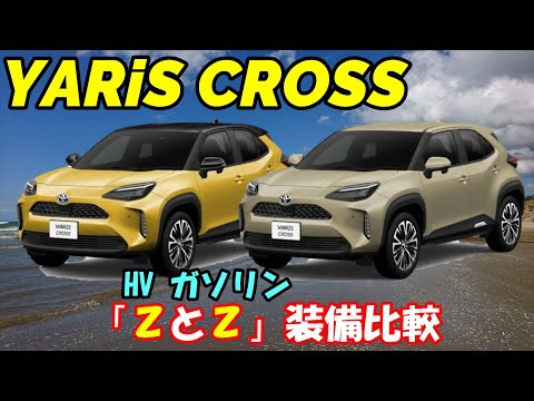 【ヤリスクロス】話題の新型SUV！ハイブリッドとガソリンで「Z」グレード外装・内装徹底比較！