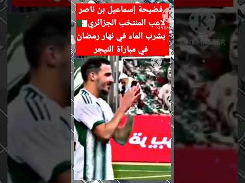 فضيحة المنتخب الجزائري أسماعيل بن ناصر يشرب الماء في نهار رمضان في مباراة النيجر   #shorts