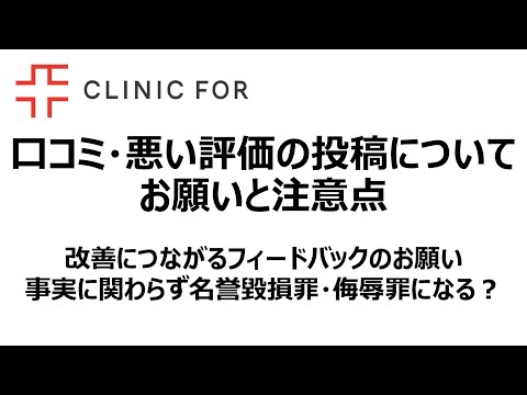 口コミ・悪い評価の投稿についてのお願いと注意点