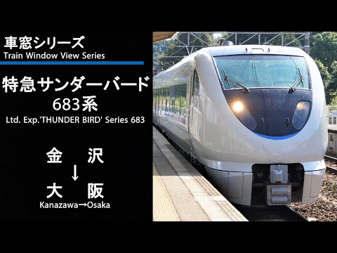 【123】Ltd. Exp. THUNDERBIRD No.2 Window View（Kanazawa→Osaka）Series 683 Car No.1【FHD】