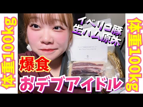 【おデブ】食べまくり‼️イベリコ豚生ハムパラダイスSP【爆食】