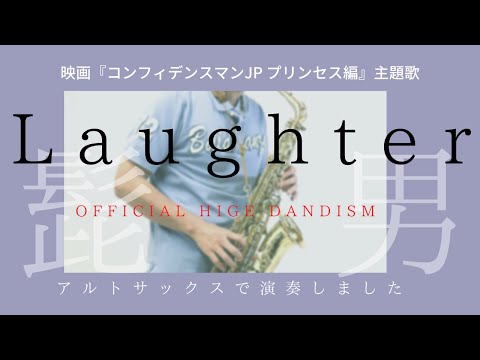 【Laughter /Official髭男dism】楽譜ありアルトサックスで吹いてみた