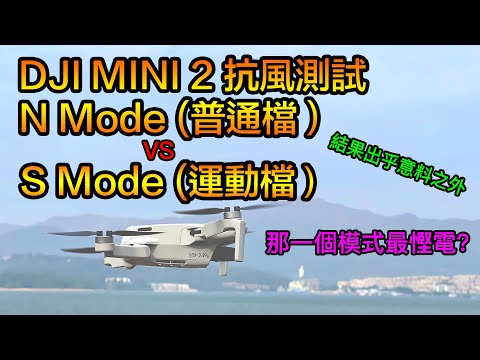 DJI Mini 2 五級風下抗風測試 | Normal Mode VS Sport Mode | 運動檔 大戰 普通檔 | 挑戰 DJI Mini 2 抗風上限 | 大彊航拍機