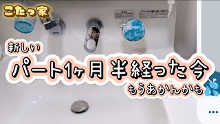 【主婦の日常】新しいパート働き始めて1ヶ月半、やっぱりしんどいと思いながらも続けています🥲