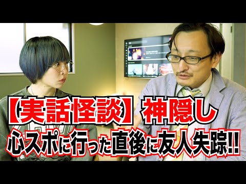 【実話怪談】心スポに行った数日後に神隠しに…!! 未だ見つからず。