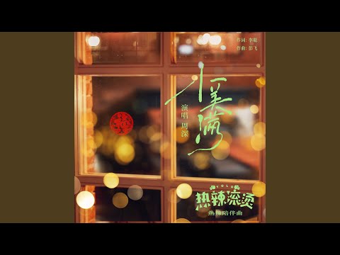 小美滿 (電影《熱辣滾燙》熱辣陪伴曲)