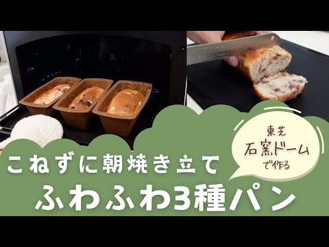 捏ねずに焼ける！3種パン【石窯ドーム】で作る朝パンビュッフェ