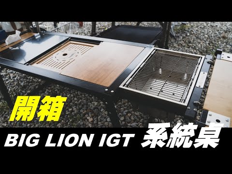 BIG LION IGT 系統桌開箱