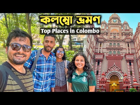 কলম্বো ভ্রমণ, আড্ডা আরো কত কি ❤️ Colombo Tourist Places 😍 Sri Lanka Tour 2024 | Sri Lanka to India