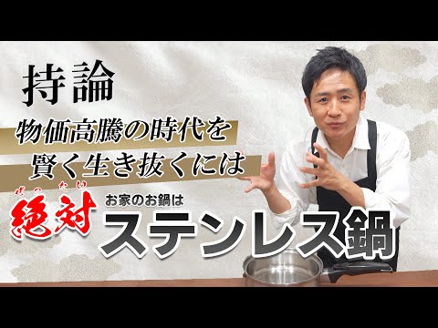 僕の持論を聞いて欲しい。いろいろ値上がりするこの時代を乗り切るには、ステンレス多層鍋を使うと家計はかなり助かる！！