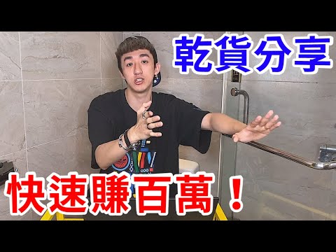 用YT快速賺進百萬！公開秘訣！【好棒Bump】【頻道鍊金術】