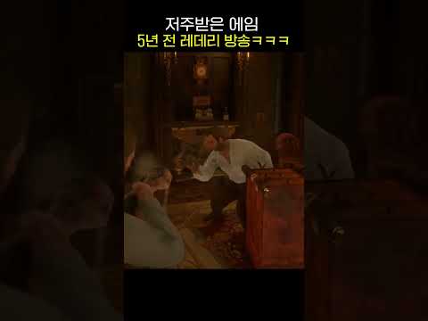 5년 전 레데리 방송에서 찾은 저주받은 에임 #레데리2 #shorts