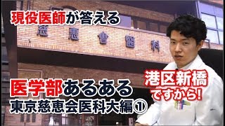 【現役医師が答える】医学部あるある（東京慈恵会医科大学編①）