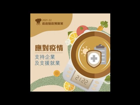 香港財政預算案｜應對疫情，支持企業及支援就業（持續進修基金、企業貸款、商業登記費）