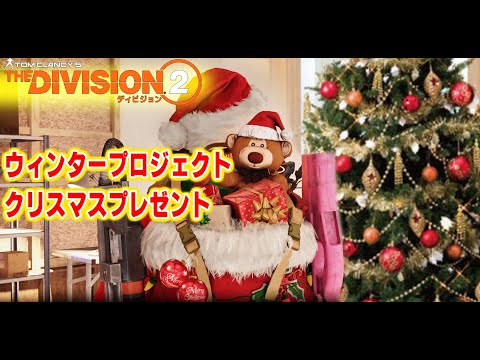 ディビジョン２　ウィンタープロジェクト　クリスマスプレゼント