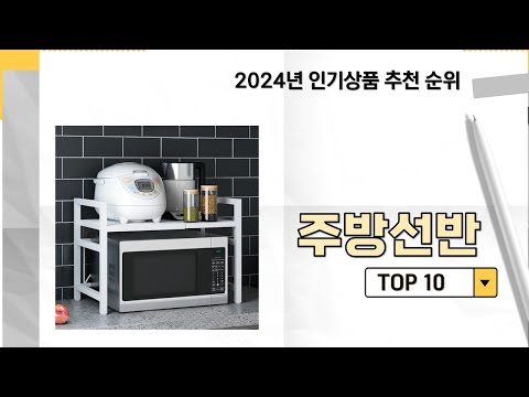 2024년 가장 많이 판매 된 주방선반 인기 TOP 10