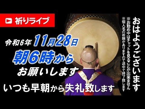 【祈りライブ】令和6年11月28日 6:00am~