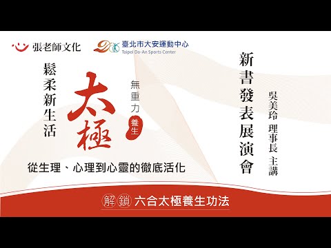 2022.9.4【無重力養生 太極鬆柔新生活】新書實體發表展演會 part1