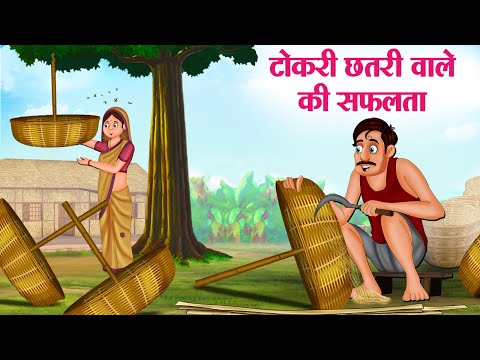 टोकरी छतरी वाले की सफलता | Hindi Kahaniya | Moral Stories | Bedtime Stories | Story In Hindi