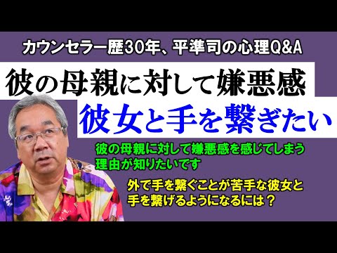 【人生相談】彼の母親に嫌悪感を感じてしまう本当の理由＆内気な彼女と手を繋ぐ方法～平準司の人間心理Q&A～