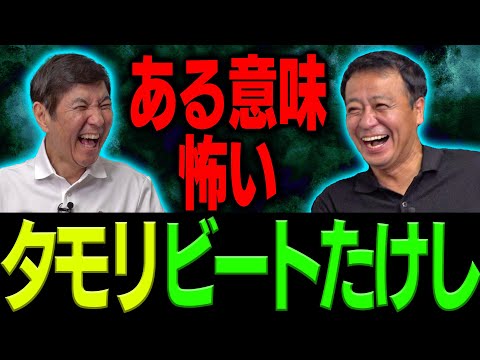 タモリが指摘「お前、なんであんなに売れてるんだ？分かんねえよ」「グサっとくる」ビートたけしがズバリ指摘「コンビ向いてねえな」　ある意味怖いタモリ＆ビートたけし！