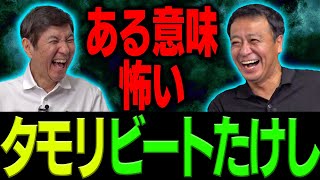 タモリが指摘「お前、なんであんなに売れてるんだ？分かんねえよ」「グサっとくる」ビートたけしがズバリ指摘「コンビ向いてねえな」　ある意味怖いタモリ＆ビートたけし！