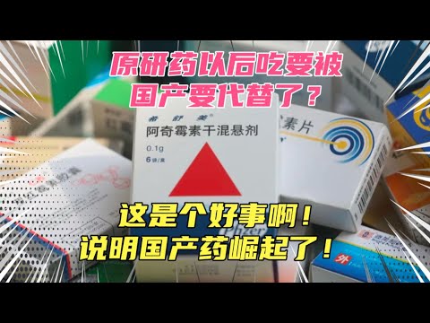 原研药以后要被国产药代替了？这是个好事啊，说明国产药崛起了！以后吃药越来越便宜了！