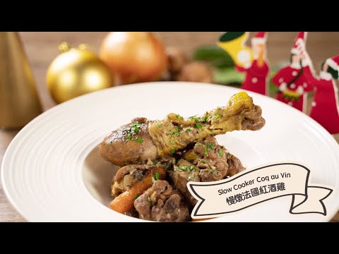 【聖誕派對 #小煮意：慢燉法國紅酒雞 | Christmas #CookAtHome: Slow Cooker Coq au Vin】