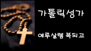 가톨릭 성가 - 예루살렘 복되고 (Korean Catholic Hymns)