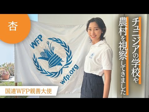 国連 WFP 親善大使の活動でチュニジアの学校や農村を視察しました