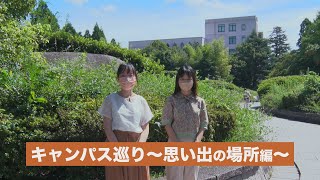 【2022 大阪大学ホームカミングデイ】キャンパス巡り～思い出の場所編～