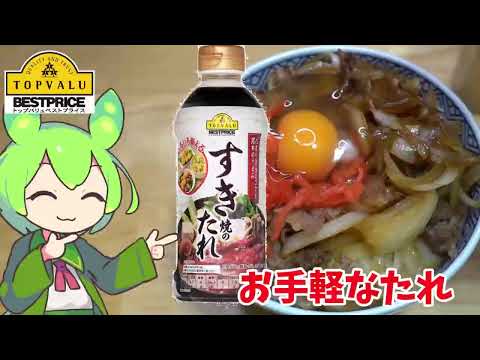 【すきやき牛丼】トップバリュのすき焼きのたれを買ってみたのだ【ずんだもん実況】