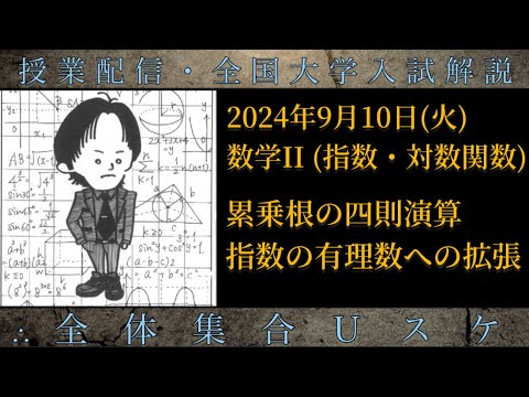 9/10(火) 数学Ⅱ：累乗根の四則演算・指数の有理数への拡張