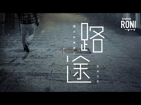 路途 - 屬天音樂事工 / 歌風蒙悅 [ 動態歌詞 ] @roni-songbook