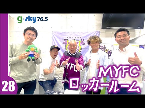 【MYFCロッカールーム】#28 徳田航介代表・三好洋央副社長