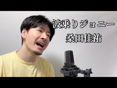 波乗りジョニー / 桑田佳祐 ┃ Covered by MAKO