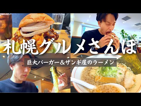 【札幌グルメ食べ歩き】”巨大ハニーマスタードチキンバーガー”＆背脂ラーメンを食べ歩く休日