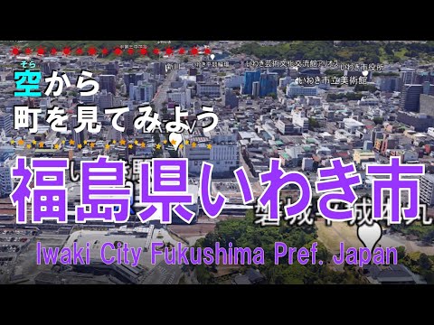 福島県 いわき市を飛ぶ【空から町を見てみよう / Iwaki City Fukushima Pref.  Japan Tour on Google Earth】