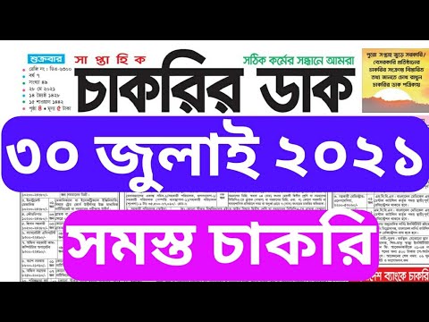 Chakrir Dak 30 July 2021, (weekly_job_circular)