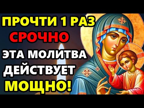 ПРОЧТИ МОЛИТВУ БОГОРОДИЦЕ И СБУДУТСЯ ВСЕ МЕЧТЫ! Мощная Молитва Богородице! Православие