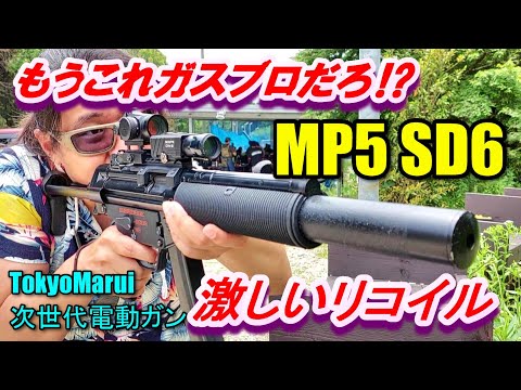 次世代電動ガン MP5 SD6 EBB 実射レビュー サバゲー 東京マルイ