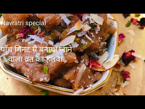 पाँच मिनट मै बनाया जाने वाला व्रत का हलवा , Singhara Aata Halwa,सिंघाड़ा आटा हलवा, व्रत विशेष हलवा