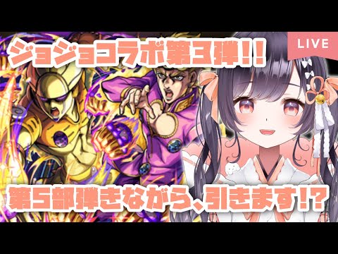 【モンスト】#25 ジョジョコラボ第3弾、弾きながら引きます!?【たここ/Vtuber】