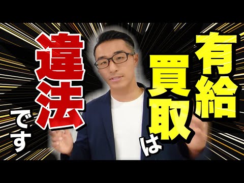 有休買取りは違法です!!【原則と例外】を知ろう！