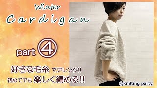 【④初めての棒編みでも大丈夫】♡ゆるカワ♡冬のカーディガン パート④　あなたの好きな毛糸で雰囲気が変わる