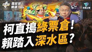 【踢批批開講／完整版】柯文哲「兩策略」攻中南部票倉！賴清德回防竟找陳時中站台 嫌仇恨值不夠？ 柯文哲「5個互相」盼降台海風險　賴再拿「敵友選擇」騙選民 綠交流喊假的？ ＠民眾之聲