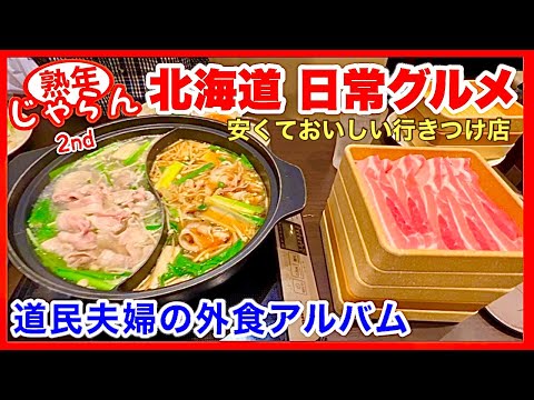 【北海道日常グルメ】熟年夫婦の外食アルバム （よく行く9店舗）／北海道のグルメガイド